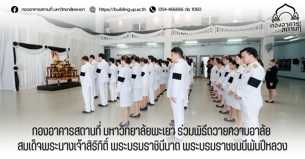 กองอาคารสถานที่ มหาวิทยาลัยพะเยา ร่วมพิธีถวายความอาลัย สมเด็จพระนางเจ้าสิริกิติ์ พระบรมราชินีนาถ พระบรมราชชนนีพันปีหลวง